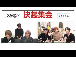 アルルカン×unite コラボ生配信 決起集会 (full)
