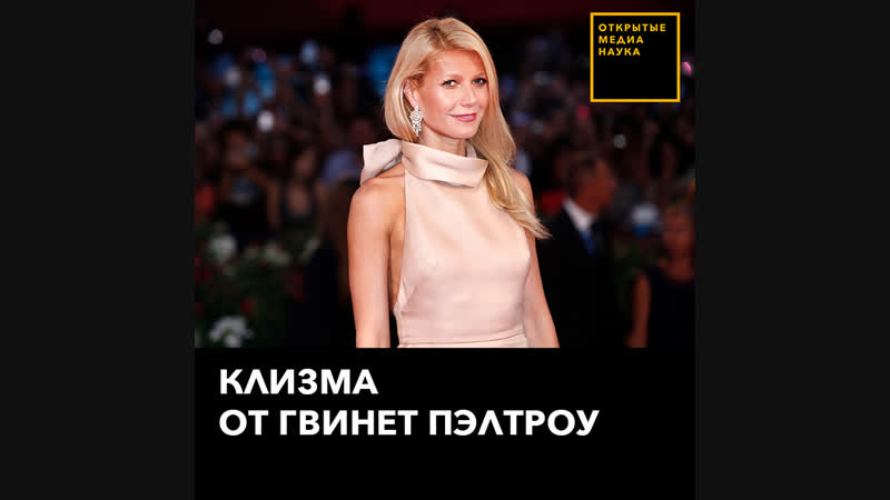 Пэлтроу porn video – Клизма от гвинет пэлтроу