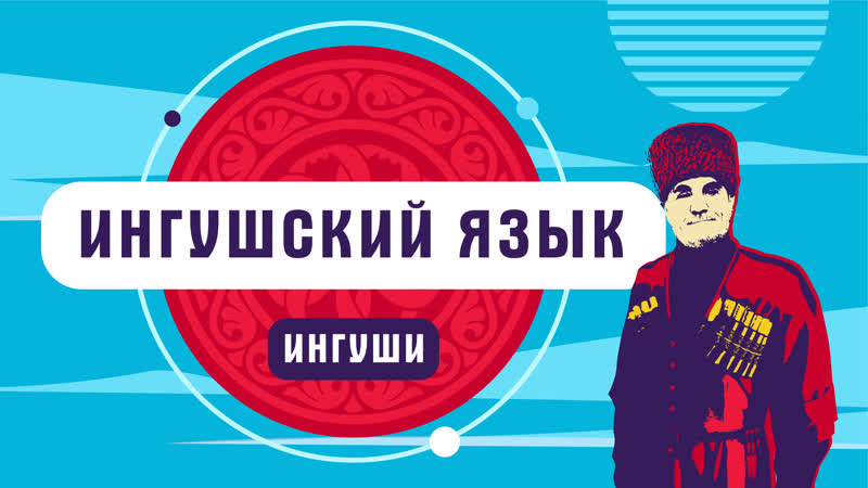 Ингуши | ингушский язык