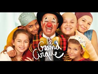 Большой цирк (2023) le grand cirque