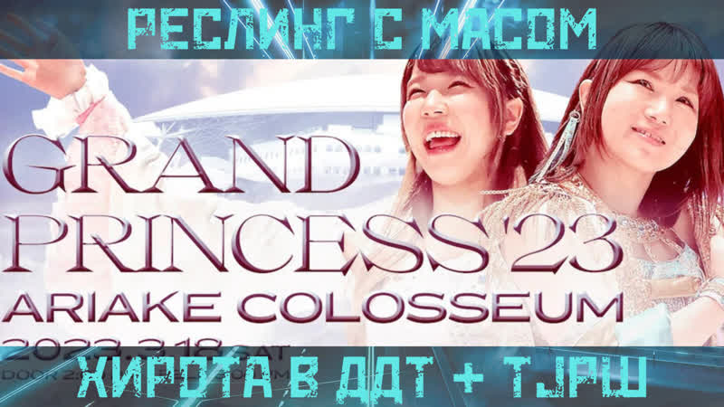 Tjpw porn video – Реслинг с масом хирота в ддт + tjpw