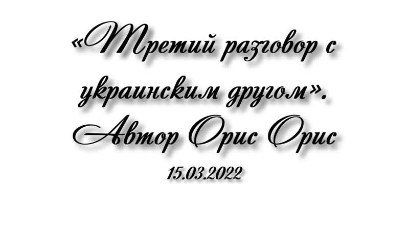 Третий разговор с украинским другом