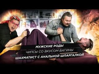 Мужские роды / чипсы со усом в*гины / шахматист с ан*льной шпаргалкой