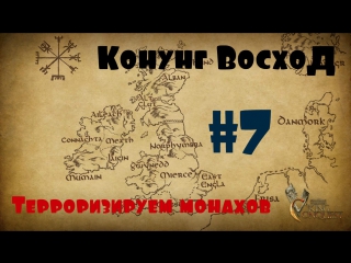 Viking conquest #7 терроризируем монахов