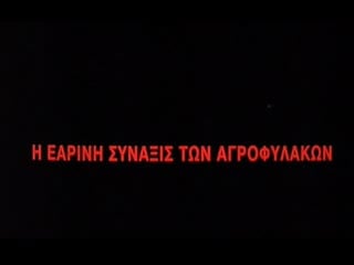 The four seasons of the law / i earini synaxis ton agrofylakon / η εαρινή σύναξισ των αγροφυλάκων(1999) dir dimos avdeliodis