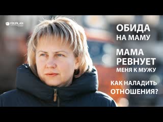 Татьяна мама ревнует меня к мужу обида на маму системно векторная психология