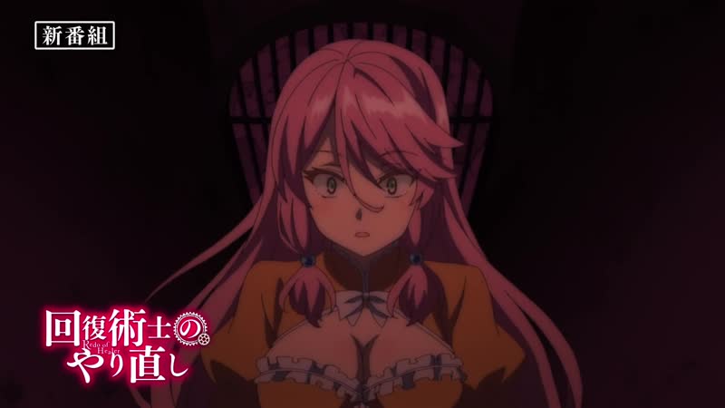 Tvアニメ「回復術士のやり直し」番宣cm
