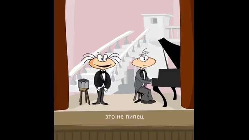 Это не пипец поживём ещё малец