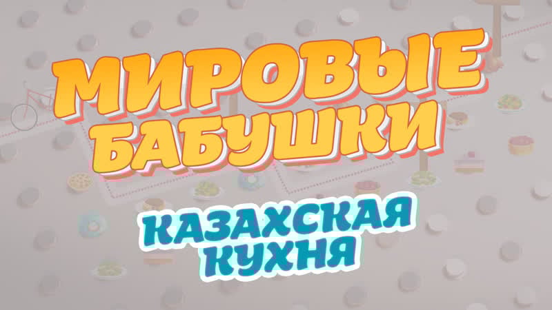 Мировые бабушки выпуск 4 (казахская кухня)