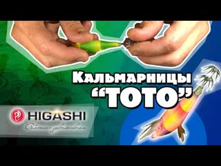 Кальмарницы higashi toto 75мм