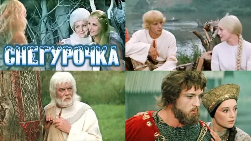 Снегурочка (1968)