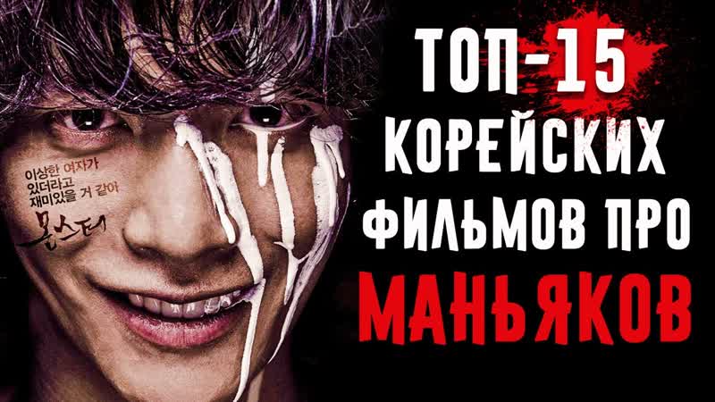 15 корейских фильмов про маньяков