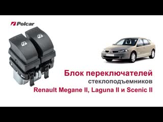 Блок переключателей стеклоподъемников polcar для renault megane ii, laguna ii, espace iv, scenic ii и grand scenic ii обзор