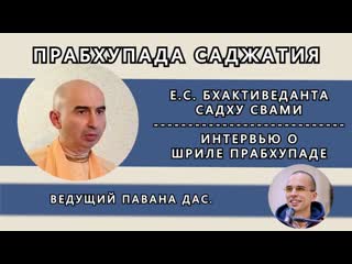 Е с бхактиведанта садху свами и павана д прабхупада саджатия интервью