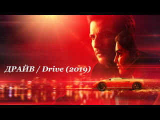 #fanstudio драйв / drive (2019)