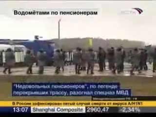 Водомётом по пенсионерам россия, 2009 г