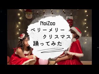 ~【noizoo】ベリーメリークリスマス【踊ってみた】 niconico video sm38177445