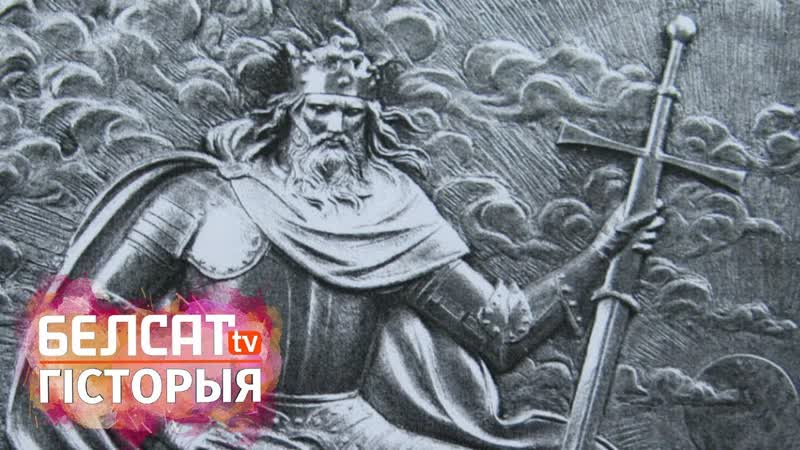 Чаму міндоўг не захаваў карону