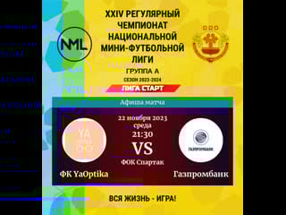 Фк yaoptika газпромбанк i тур 4 i лига старт xxiv регулярный чемпионат нмфл группа а