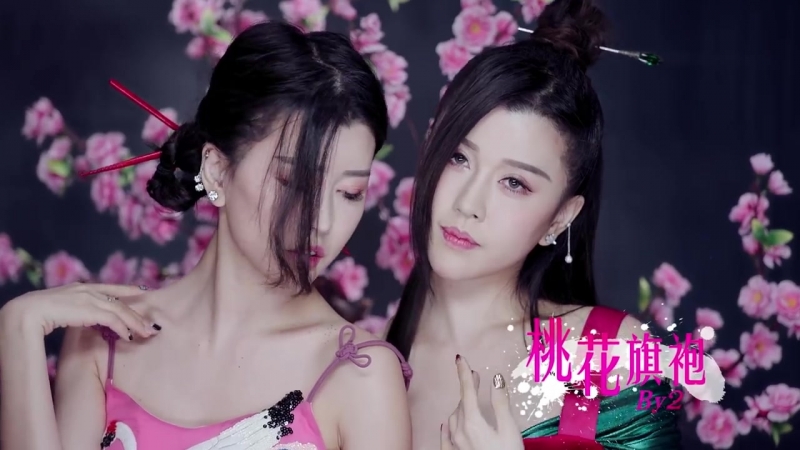 By2【桃花旗袍】hd 高清官方完整版 mv