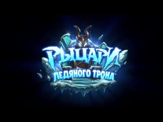Все ролики hearthstone heroes of warcraft ( игрофильм )
