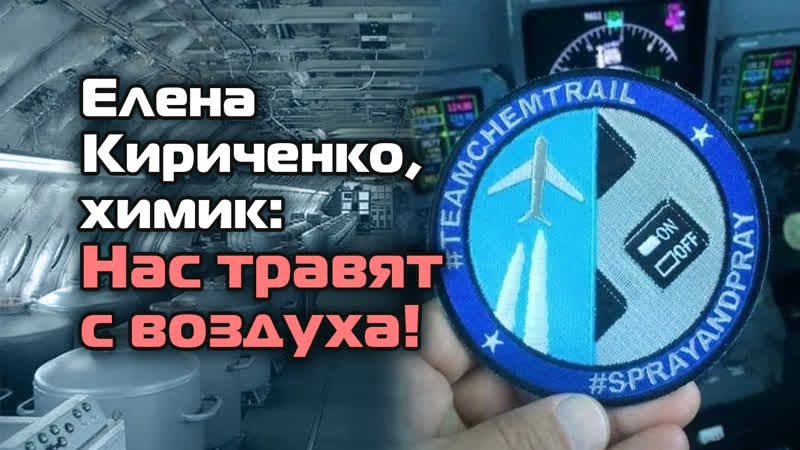 Елена кириченко, химик нас травят с воздуха!