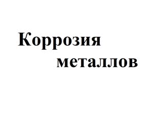 Коррозия металлов