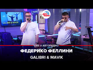 Премьера! galibri & mavik федерико феллини (live @ авторадио)