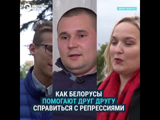 Как белорусы помогают друг другу справиться с репрессиями