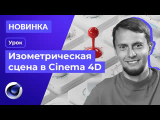 Урок cinema 4d r26 изометрическая сцена (redshift render)