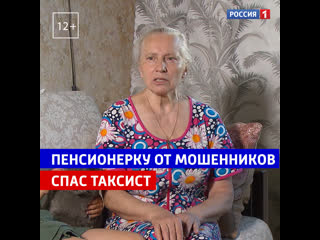 Таксист спас пенсионерку от мошенников россия 1