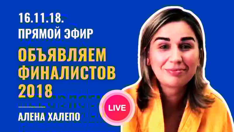 Live объявляем финалистов