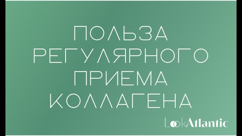 Польза регулярного приема коллагена