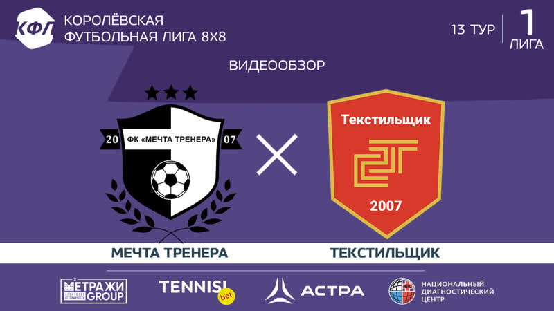 Мечта тренера х текстильщик | 1 лига кфл | 13 тур