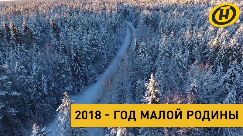 2018 год малой родины | кaлi paнa ўcтaнeш