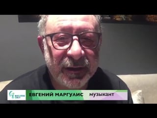 Евгений маргулис обращается к участникам «филатов фест»