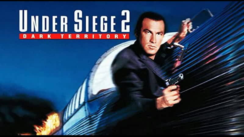 В осаде 2 темная территория /under siege 2 dark territory (1995)