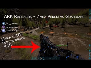 Стражи карты рагнарок вдвоём ark survival evolved