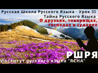 Русская школа русского языка 31 урок о друзьях, товарищах уроки русского языка русский язык школа