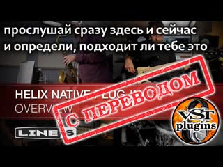 Обзор плагина helix native i line 6 (с переводом)