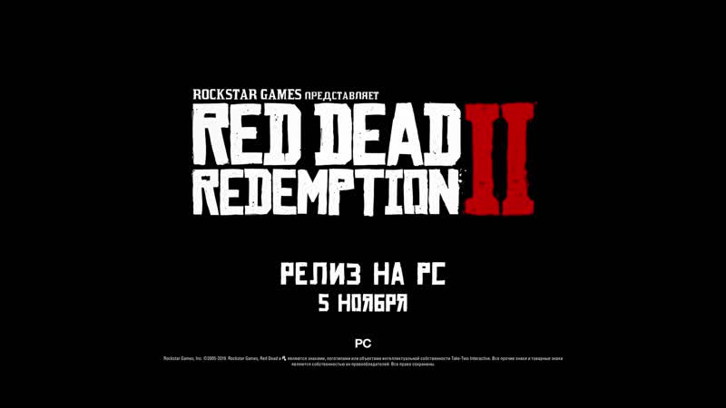 Релизный трейлер red dead redemption 2