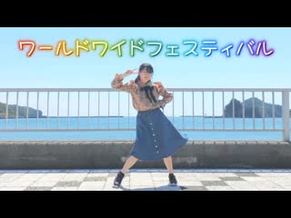 ~【rune✰︎】ワールドワイドフェスティバル 踊ってみた《踊フェス振り返ってみました》 niconico video sm38624860