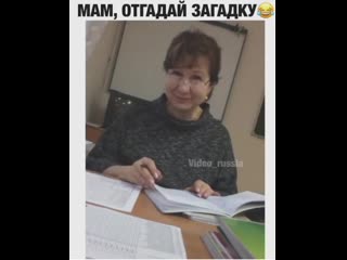 Мам отгадай загадку