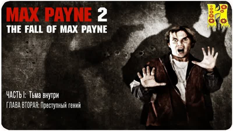 Max payne 2 прохождение часть 1 глова 2 преступный гений (макс пейн 2)