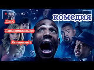 Дом с паранормальными явлениями 2 комедия full hd 720p