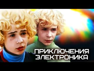 🎥 |1979| приключения электроника (1 3 серии) ๏̯͡๏ фильм ❉ сказка