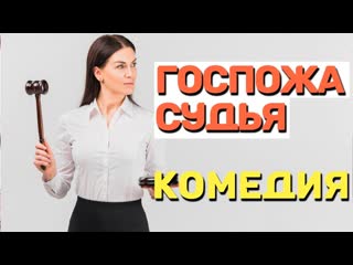 Шикарная комедия, будете смеяться с первых минуты госпожа судья русские комедии 2021 новинки