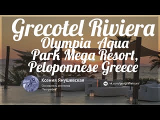 Grecotel riviera olympia aqua park mega resort, peloponnese greece