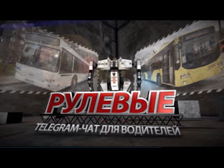 Так и ездят