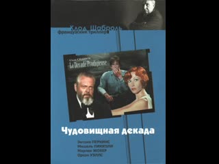 Чудовищная декада la décade prodigieuse (1971) франция, италия